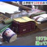 「やっぱり当時は白黒ですね」 50年前のタイムカプセル取り出し　神奈川・大磯小学校｜TBS NEWS DIG