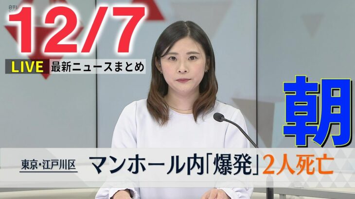 【朝ニュースライブ】マンホールで“爆発”…50代と30代の作業員が死亡 / 「あっせん事業行っていない」養子縁組の実態“統一教会”が回答 など―― 最新ニュースまとめ（日テレNEWS）