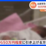 政府、出産育児一時金50万円程度に増額の方向で調整｜TBS NEWS DIG