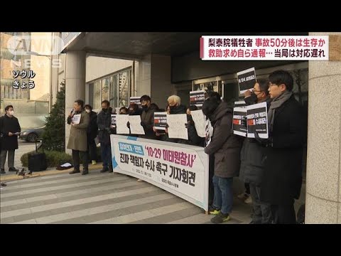 梨泰院事故　発生50分後に自ら救助求め通報も死亡…　当局の対応遅れ被害拡大か(2022年12月1日)