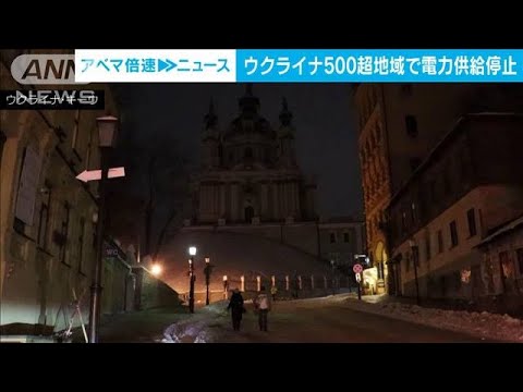 【ウクライナ電力供給】500以上の地域で停止　大統領が団結と忍耐訴える(2022年12月5日)