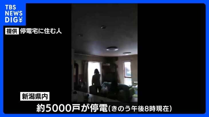 新潟でいまだ5000戸が停電、孤立している集落も ｜TBS NEWS DIG