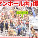 【マンホールで“爆発”】50代と30代の作業員が死亡 作業員「ガス漏れみたいな音が出て…」