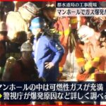 【マンホールで“爆発”】50代と30代の男性作業員が死亡 可燃性のガスが充満…爆発の原因調査 東京・江戸川区