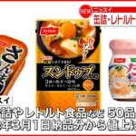 【ニッスイ】缶詰など50品目…来年3月1日納品分から値上げ