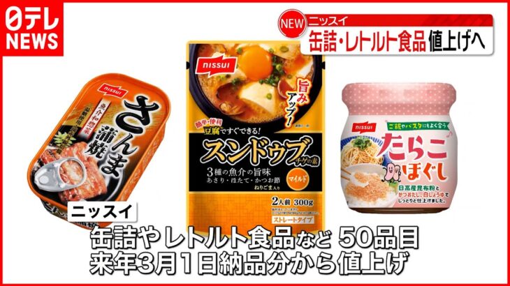 【ニッスイ】缶詰など50品目…来年3月1日納品分から値上げ