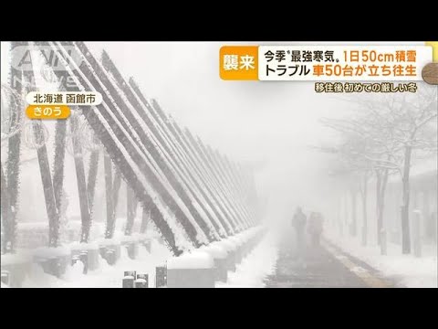今季“最強寒気”　“景色一変”一日で50cm積雪…雪道でトラブル　車50台“立ち往生”(2022年12月16日)