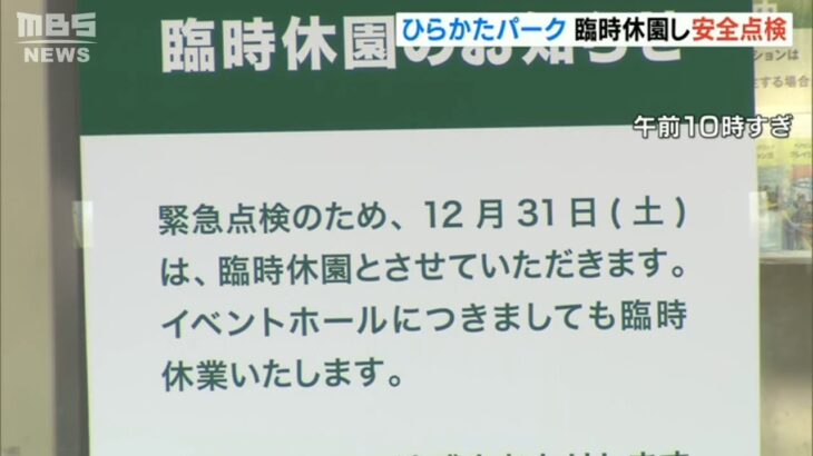 【地上50mで4時間取り残し】31日は臨時休園にし安全点検行う…ひらパーでアトラクション停止し乗客が取り残し