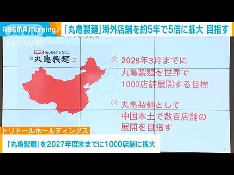 「丸亀製麺」海外店舗数を約5年で1000店舗に拡大へ(2022年12月1日)