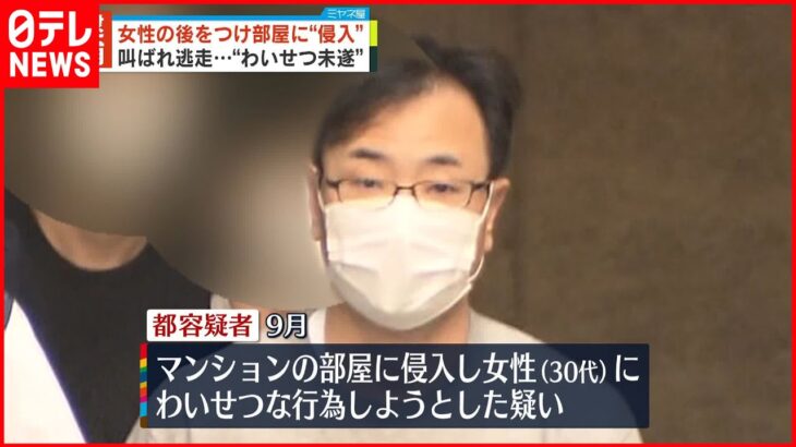 【52歳男逮捕】帰宅中の女性つけ部屋侵入“わいせつ未遂” 叫ばれ逃走…