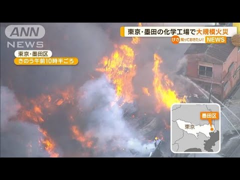 東京・墨田区の化学工場“大規模火災”　5棟2600平方メートル焼損(2022年12月28日)