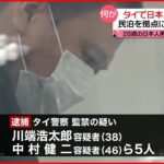 【タイで日本人5人逮捕】28歳の日本人男性を監禁か…民泊拠点に“特殊詐欺”？