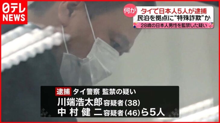 【タイで日本人5人逮捕】28歳の日本人男性を監禁か…民泊拠点に“特殊詐欺”？
