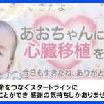 「葵ちゃんに心臓移植を」5億3000万円募金集まり目標達成「命をつなぐスタートラインに」｜TBS NEWS DIG