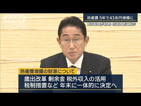 防衛費5年で43兆円規模に…岸田総理が財務・防衛大臣に指示(2022年12月5日)