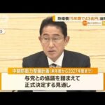 防衛費「5年間で43兆円」　岸田総理が指示　“1.5倍超”の大幅増(2022年12月6日)