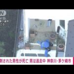 【速報】神奈川・茅ケ崎市の住宅で刺された55歳の男性死亡　刺した男は逃走(2022年12月20日)