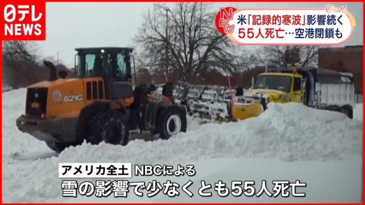 【記録的寒波】アメリカで死者55人に 空の便5000便以上が欠航 停電も7万世帯以上で続く