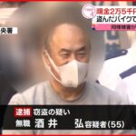 【55歳男を逮捕】盗んだバイクで犯行か…現金2万5000円など“ひったくり” 東京・多摩市