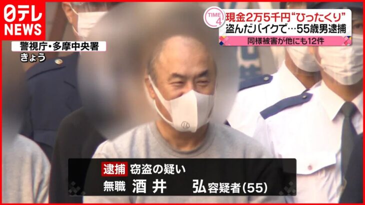 【55歳男を逮捕】盗んだバイクで犯行か…現金2万5000円など“ひったくり” 東京・多摩市