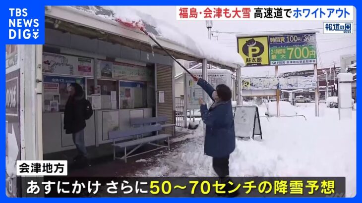「除雪を5、6回くらいやってる」福島・会津で大雪　19日にかけて積雪増加の見込み｜TBS NEWS DIG