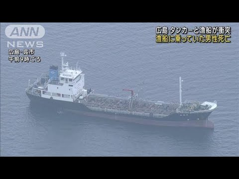 タンカーと漁船が衝突 58歳の男性死亡 広島・呉市(2022年12月4日)