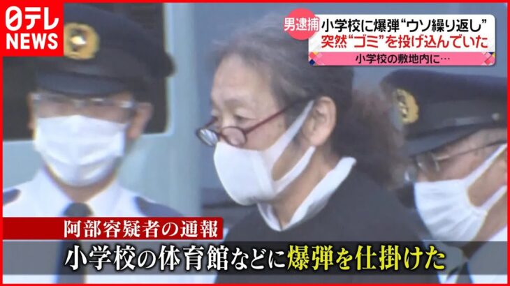 【59歳の男逮捕】「小学校に爆弾を仕掛けた」爆破予告の“通報繰り返し“