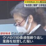 【59歳男を逮捕】“小学校の体育館に爆弾”ウソの通報繰り返したか