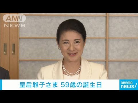 皇后雅子さま　59歳の誕生日「人生の半分ほどを皇室で過ごしてきたことに感慨」(2022年12月9日)