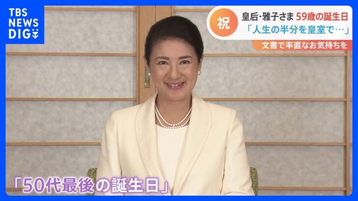 「人生の半分を皇室で」皇后・雅子さま 59歳の誕生日　文書で率直なお気持ちを｜TBS NEWS DIG