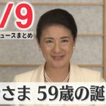 【ニュースライブ】皇后さま59歳の誕生日 / “統一教会”被害者救済法案 参議院で質疑 “検討会設置”必要 / 米露が囚人交換で合意　など―― 最新ニュースまとめ（日テレNEWS）