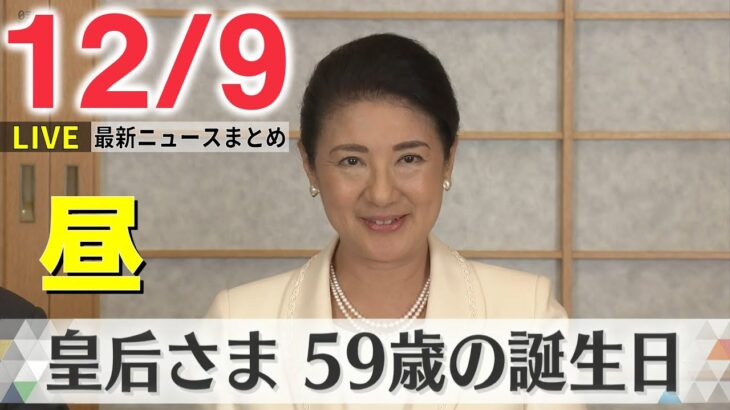 【ニュースライブ】皇后さま59歳の誕生日 / “統一教会”被害者救済法案 参議院で質疑 “検討会設置”必要 / 米露が囚人交換で合意　など―― 最新ニュースまとめ（日テレNEWS）