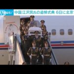 中国　江沢民元国家主席の追悼式典　6日に北京で開催(2022年12月2日)