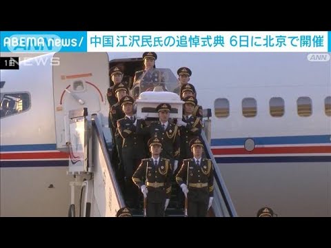 中国　江沢民元国家主席の追悼式典　6日に北京で開催(2022年12月2日)