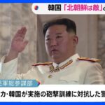 北朝鮮は「敵」6年ぶりに明記　韓国・国防白書の草案　北朝鮮軍は2日続けて砲撃｜TBS NEWS DIG