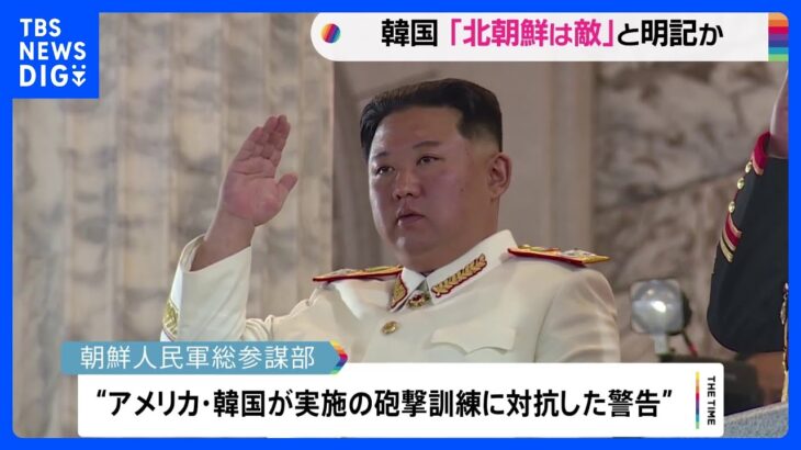 北朝鮮は「敵」6年ぶりに明記　韓国・国防白書の草案　北朝鮮軍は2日続けて砲撃｜TBS NEWS DIG