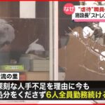 【障害者支援施設で“虐待”】職員6人は人手不足で勤務続ける 北海道