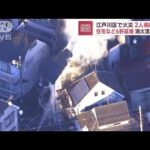 住宅街で火事6棟延焼　消火活動続く　東京・江戸川(2022年12月15日)