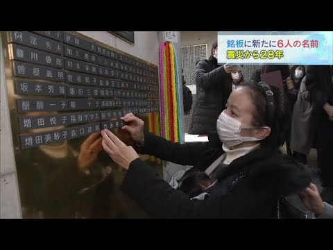モニュメントの銘板に「新たに6人の名前」刻まれる　阪神・淡路大震災から28年を前に（2022年12月17日）