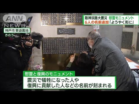 阪神淡路大震災　慰霊モニュメントに6人の名前追加(2022年12月18日)