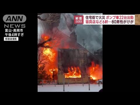 【速報】富山・高岡市で火災　店舗など6棟に燃え広がる(2022年12月20日)