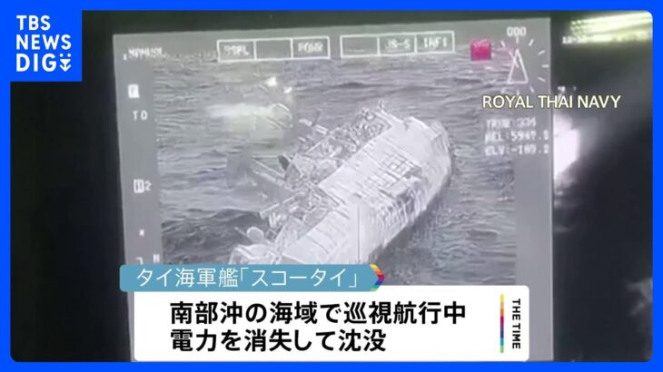 タイ海軍の軍艦「スコータイ」沈没　6人の遺体発見、23人不明　救助作業続く｜TBS NEWS DIG