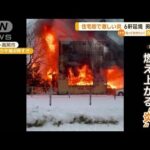 「なんじゃこりゃ」住宅街で“激しい炎”　6軒延焼　80代男性けが　富山(2022年12月21日)