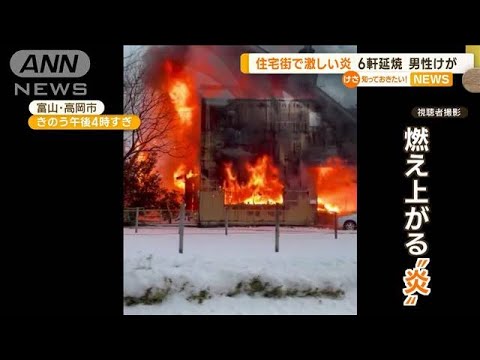 「なんじゃこりゃ」住宅街で“激しい炎”　6軒延焼　80代男性けが　富山(2022年12月21日)
