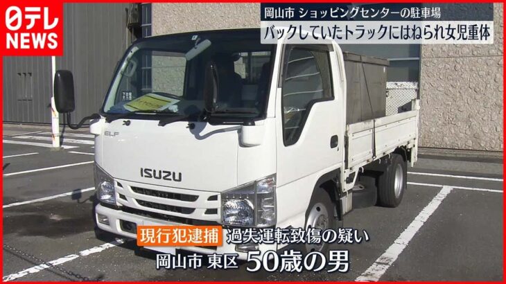 【事故】ゴミ回収のためバック…トラックに小6女児はねられ重体 岡山市