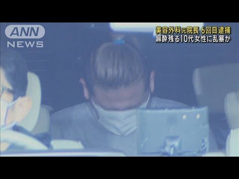 麻酔の影響残る女性乱暴か　元院長の男 6回目の逮捕(2022年12月5日)