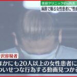 【逮捕6度目】麻酔で眠る女性患者に“性的暴行” 美容クリニック元院長の男