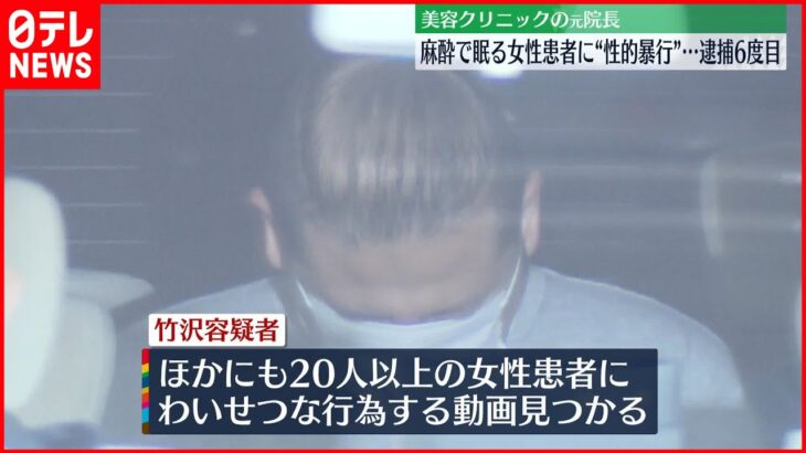 【逮捕6度目】麻酔で眠る女性患者に“性的暴行” 美容クリニック元院長の男