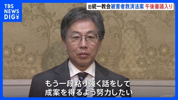 旧統一教会などの被害者救済法案、6日午後審議入り　“配慮義務”合意できるか焦点｜TBS NEWS DIG