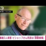 【速報】殺害された60代夫の死因は「頚髄損傷」　飯能市事件(2022年12月26日)